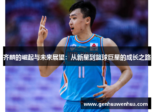 齐麟的崛起与未来展望：从新星到篮球巨星的成长之路
