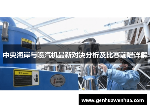 中央海岸与喷汽机最新对决分析及比赛前瞻详解