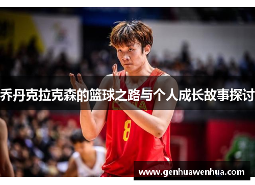 乔丹克拉克森的篮球之路与个人成长故事探讨