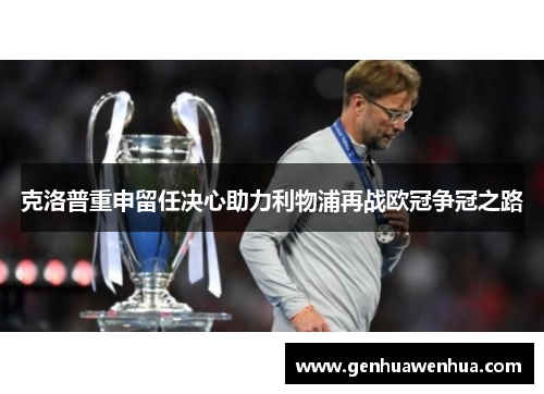 克洛普重申留任决心助力利物浦再战欧冠争冠之路