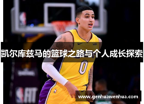 凯尔库兹马的篮球之路与个人成长探索