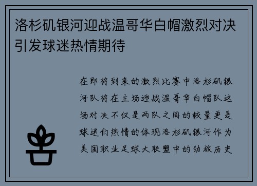 洛杉矶银河迎战温哥华白帽激烈对决引发球迷热情期待