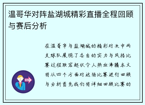 温哥华对阵盐湖城精彩直播全程回顾与赛后分析