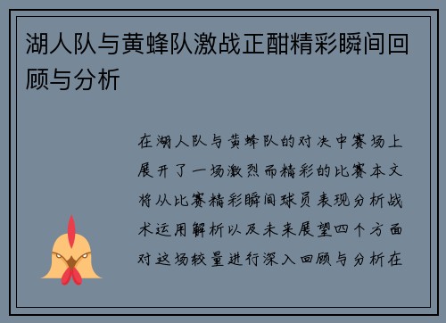 湖人队与黄蜂队激战正酣精彩瞬间回顾与分析