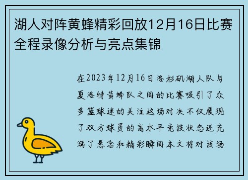 湖人对阵黄蜂精彩回放12月16日比赛全程录像分析与亮点集锦