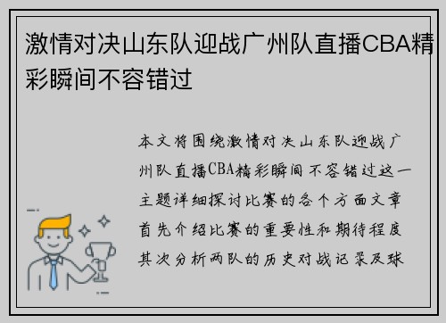 激情对决山东队迎战广州队直播CBA精彩瞬间不容错过