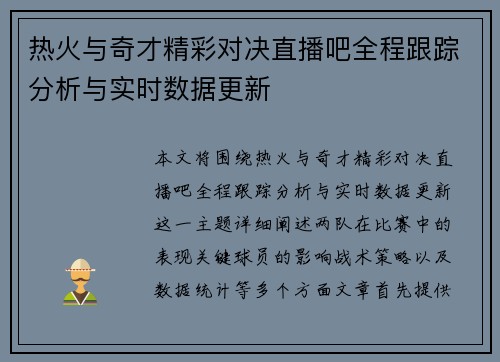 热火与奇才精彩对决直播吧全程跟踪分析与实时数据更新
