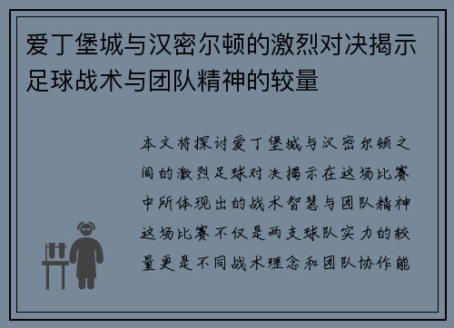 爱丁堡城与汉密尔顿的激烈对决揭示足球战术与团队精神的较量