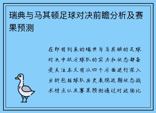 瑞典与马其顿足球对决前瞻分析及赛果预测