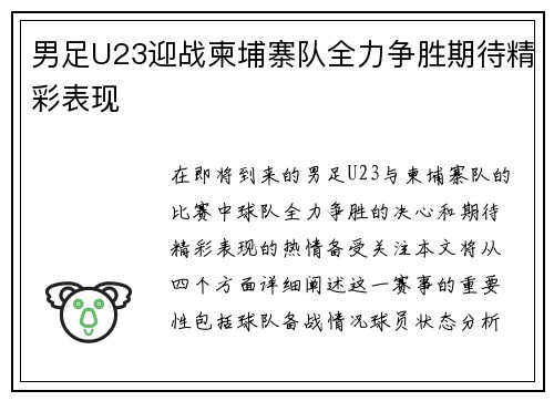 男足U23迎战柬埔寨队全力争胜期待精彩表现