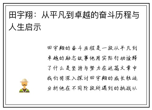 田宇翔：从平凡到卓越的奋斗历程与人生启示