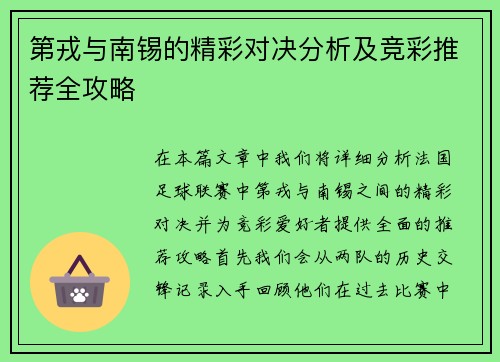 第戎与南锡的精彩对决分析及竞彩推荐全攻略