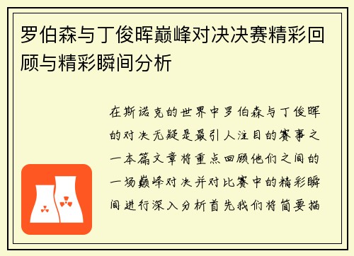罗伯森与丁俊晖巅峰对决决赛精彩回顾与精彩瞬间分析