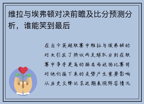 维拉与埃弗顿对决前瞻及比分预测分析，谁能笑到最后
