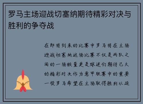 罗马主场迎战切塞纳期待精彩对决与胜利的争夺战