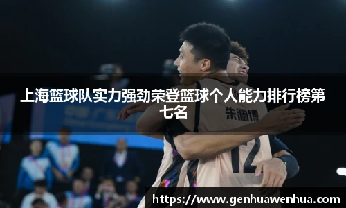 上海篮球队实力强劲荣登篮球个人能力排行榜第七名