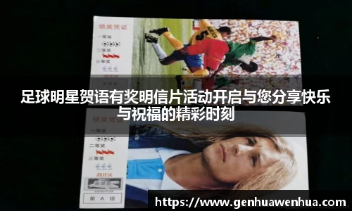 足球明星贺语有奖明信片活动开启与您分享快乐与祝福的精彩时刻